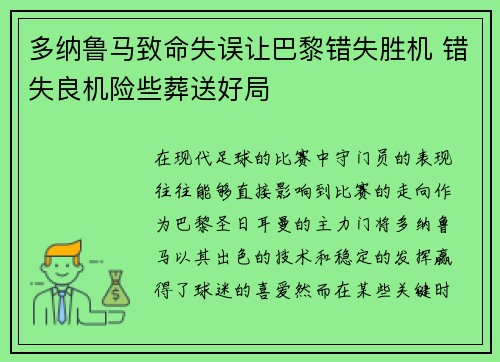 多纳鲁马致命失误让巴黎错失胜机 错失良机险些葬送好局