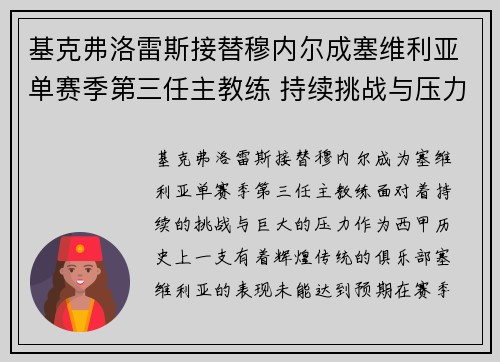 基克弗洛雷斯接替穆内尔成塞维利亚单赛季第三任主教练 持续挑战与压力并存 基克弗洛雷斯接替穆内尔成塞维利亚单赛季第三任主教练 持续挑战与压力并存