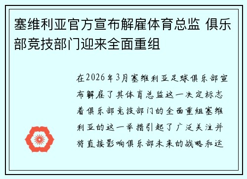 塞维利亚官方宣布解雇体育总监 俱乐部竞技部门迎来全面重组 塞维利亚官方宣布解雇体育总监 俱乐部竞技部门迎来全面重组