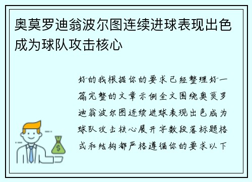 奥莫罗迪翁波尔图连续进球表现出色成为球队攻击核心 奥莫罗迪翁波尔图连续进球表现出色成为球队攻击核心