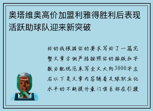 奥塔维奥高价加盟利雅得胜利后表现活跃助球队迎来新突破