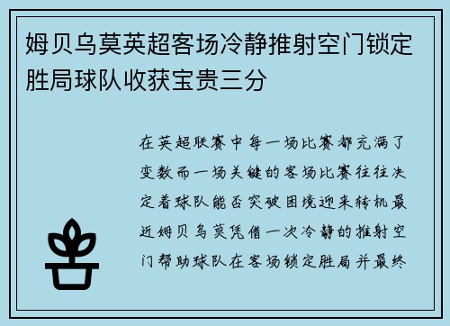 姆贝乌莫英超客场冷静推射空门锁定胜局球队收获宝贵三分 姆贝乌莫英超客场冷静推射空门锁定胜局球队收获宝贵三分