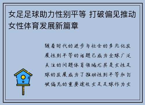 女足足球助力性别平等 打破偏见推动女性体育发展新篇章 女足足球助力性别平等 打破偏见推动女性体育发展新篇章