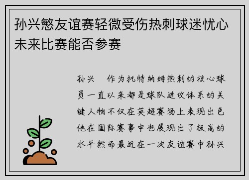 孙兴慜友谊赛轻微受伤热刺球迷忧心未来比赛能否参赛 孙兴慜友谊赛轻微受伤热刺球迷忧心未来比赛能否参赛