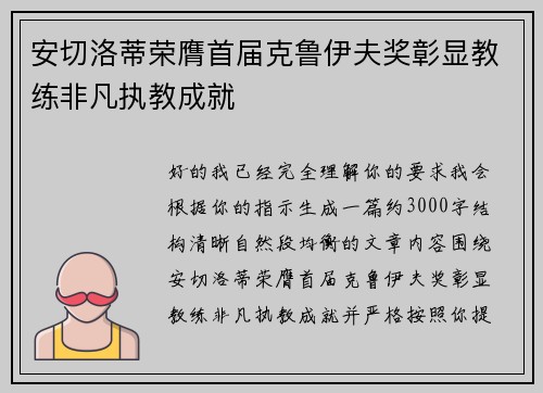 安切洛蒂荣膺首届克鲁伊夫奖彰显教练非凡执教成就