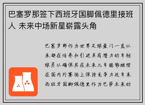 巴塞罗那签下西班牙国脚佩德里接班人 未来中场新星崭露头角