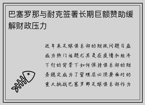 巴塞罗那与耐克签署长期巨额赞助缓解财政压力