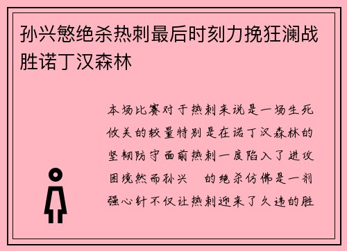 孙兴慜绝杀热刺最后时刻力挽狂澜战胜诺丁汉森林