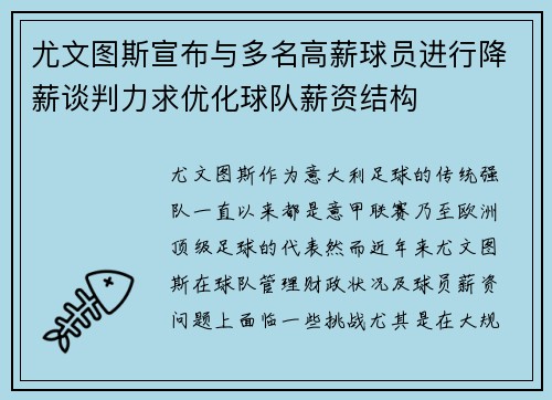 尤文图斯宣布与多名高薪球员进行降薪谈判力求优化球队薪资结构