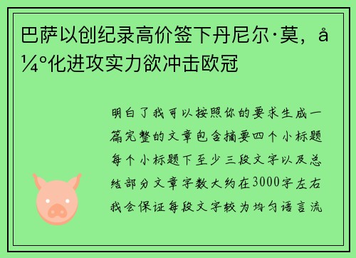 巴萨以创纪录高价签下丹尼尔·莫，强化进攻实力欲冲击欧冠