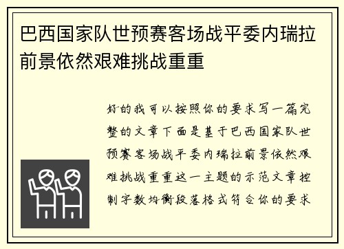 巴西国家队世预赛客场战平委内瑞拉前景依然艰难挑战重重 巴西国家队世预赛客场战平委内瑞拉前景依然艰难挑战重重