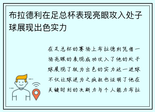 布拉德利在足总杯表现亮眼攻入处子球展现出色实力 布拉德利在足总杯表现亮眼攻入处子球展现出色实力