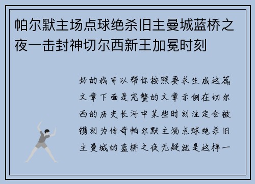 帕尔默主场点球绝杀旧主曼城蓝桥之夜一击封神切尔西新王加冕时刻 帕尔默主场点球绝杀旧主曼城蓝桥之夜一击封神切尔西新王加冕时刻