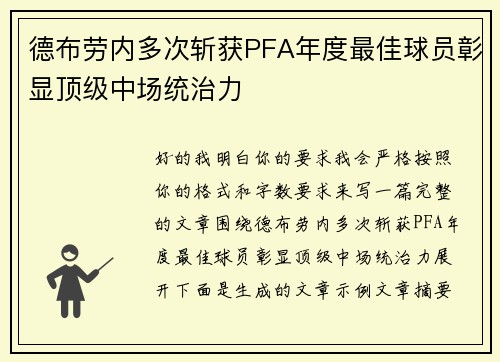 德布劳内多次斩获PFA年度最佳球员彰显顶级中场统治力 德布劳内多次斩获PFA年度最佳球员彰显顶级中场统治力
