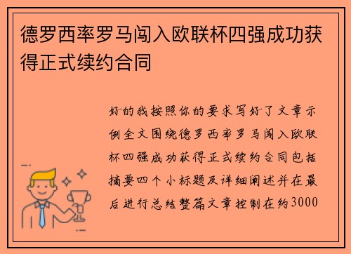 德罗西率罗马闯入欧联杯四强成功获得正式续约合同