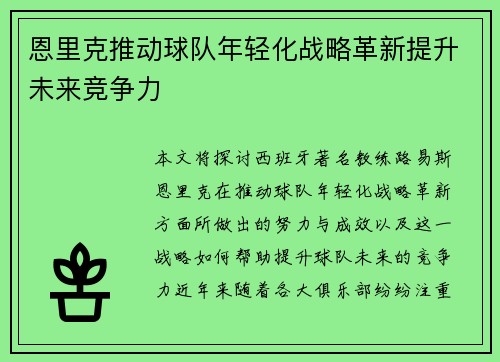 恩里克推动球队年轻化战略革新提升未来竞争力
