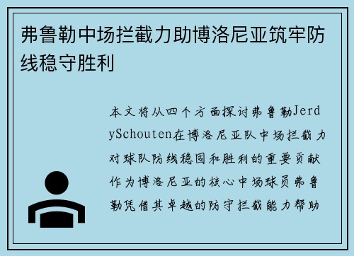 弗鲁勒中场拦截力助博洛尼亚筑牢防线稳守胜利