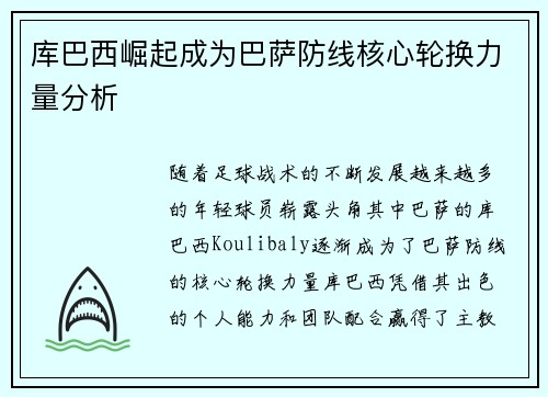 库巴西崛起成为巴萨防线核心轮换力量分析