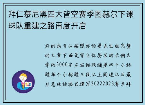 拜仁慕尼黑四大皆空赛季图赫尔下课球队重建之路再度开启 拜仁慕尼黑四大皆空赛季图赫尔下课球队重建之路再度开启