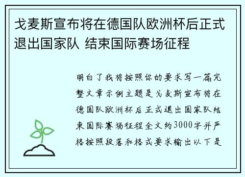戈麦斯宣布将在德国队欧洲杯后正式退出国家队 结束国际赛场征程 戈麦斯宣布将在德国队欧洲杯后正式退出国家队 结束国际赛场征程