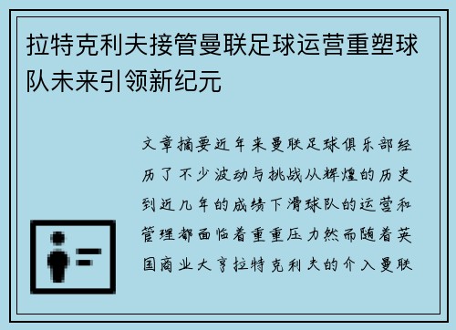 拉特克利夫接管曼联足球运营重塑球队未来引领新纪元 拉特克利夫接管曼联足球运营重塑球队未来引领新纪元