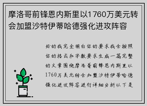 摩洛哥前锋恩内斯里以1760万美元转会加盟沙特伊蒂哈德强化进攻阵容 摩洛哥前锋恩内斯里以1760万美元转会加盟沙特伊蒂哈德强化进攻阵容