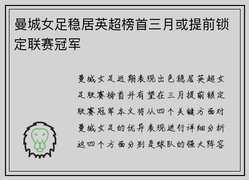 曼城女足稳居英超榜首三月或提前锁定联赛冠军 曼城女足稳居英超榜首三月或提前锁定联赛冠军