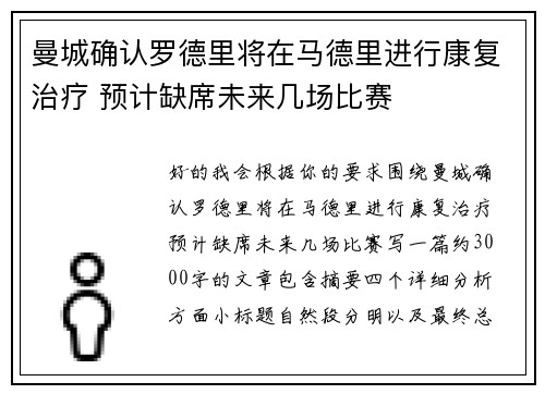 曼城确认罗德里将在马德里进行康复治疗 预计缺席未来几场比赛 曼城确认罗德里将在马德里进行康复治疗 预计缺席未来几场比赛
