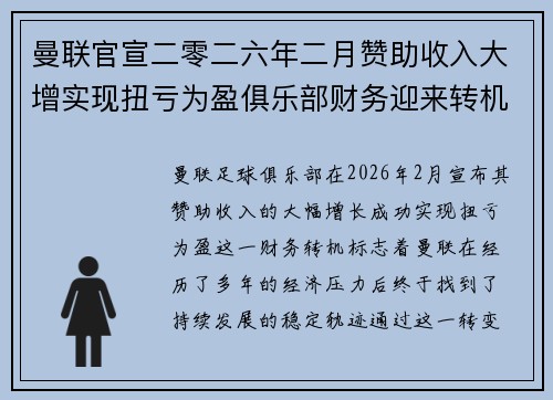 曼联官宣二零二六年二月赞助收入大增实现扭亏为盈俱乐部财务迎来转机 曼联官宣二零二六年二月赞助收入大增实现扭亏为盈俱乐部财务迎来转机