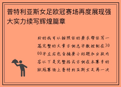 普特利亚斯女足欧冠赛场再度展现强大实力续写辉煌篇章 普特利亚斯女足欧冠赛场再度展现强大实力续写辉煌篇章