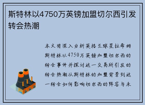 斯特林以4750万英镑加盟切尔西引发转会热潮 斯特林以4750万英镑加盟切尔西引发转会热潮