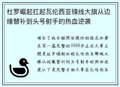 杜罗崛起扛起瓦伦西亚锋线大旗从边缘替补到头号射手的热血逆袭 杜罗崛起扛起瓦伦西亚锋线大旗从边缘替补到头号射手的热血逆袭