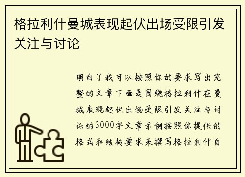 格拉利什曼城表现起伏出场受限引发关注与讨论 格拉利什曼城表现起伏出场受限引发关注与讨论
