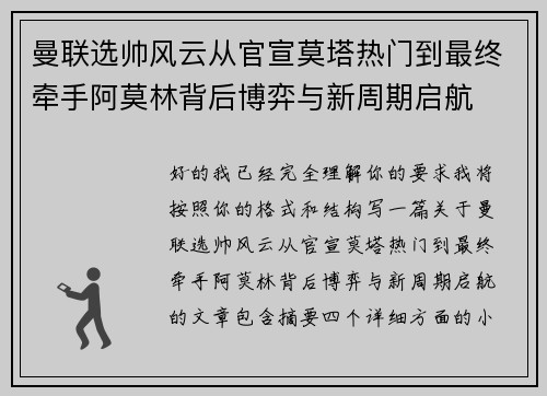 曼联选帅风云从官宣莫塔热门到最终牵手阿莫林背后博弈与新周期启航 曼联选帅风云从官宣莫塔热门到最终牵手阿莫林背后博弈与新周期启航