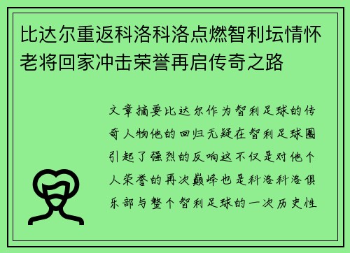 比达尔重返科洛科洛点燃智利坛情怀老将回家冲击荣誉再启传奇之路 比达尔重返科洛科洛点燃智利坛情怀老将回家冲击荣誉再启传奇之路