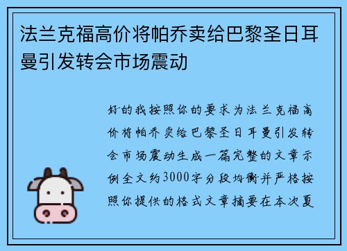 法兰克福高价将帕乔卖给巴黎圣日耳曼引发转会市场震动 法兰克福高价将帕乔卖给巴黎圣日耳曼引发转会市场震动