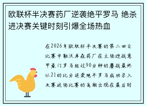 欧联杯半决赛药厂逆袭绝平罗马 绝杀进决赛关键时刻引爆全场热血 欧联杯半决赛药厂逆袭绝平罗马 绝杀进决赛关键时刻引爆全场热血