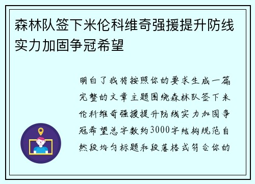 森林队签下米伦科维奇强援提升防线实力加固争冠希望 森林队签下米伦科维奇强援提升防线实力加固争冠希望