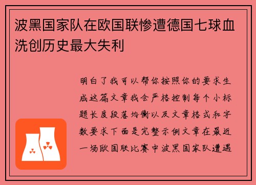 波黑国家队在欧国联惨遭德国七球血洗创历史最大失利 波黑国家队在欧国联惨遭德国七球血洗创历史最大失利