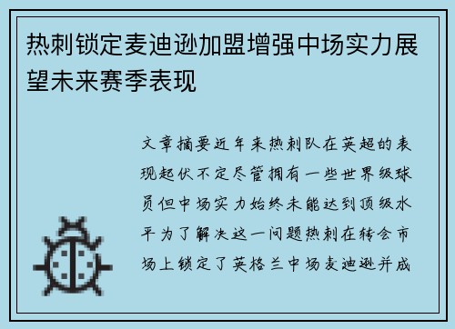 热刺锁定麦迪逊加盟增强中场实力展望未来赛季表现 热刺锁定麦迪逊加盟增强中场实力展望未来赛季表现