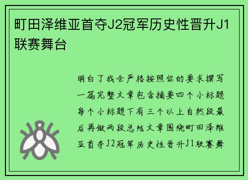 町田泽维亚首夺J2冠军历史性晋升J1联赛舞台 町田泽维亚首夺J2冠军历史性晋升J1联赛舞台