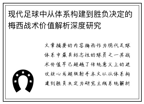 现代足球中从体系构建到胜负决定的梅西战术价值解析深度研究 现代足球中从体系构建到胜负决定的梅西战术价值解析深度研究