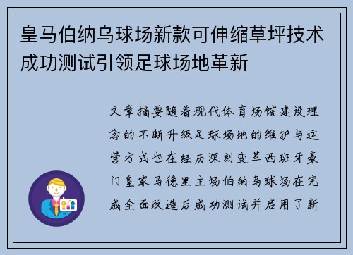 皇马伯纳乌球场新款可伸缩草坪技术成功测试引领足球场地革新 皇马伯纳乌球场新款可伸缩草坪技术成功测试引领足球场地革新