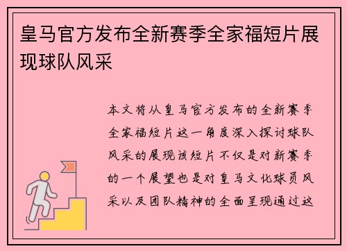 皇马官方发布全新赛季全家福短片展现球队风采 皇马官方发布全新赛季全家福短片展现球队风采