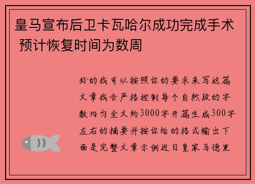 皇马宣布后卫卡瓦哈尔成功完成手术 预计恢复时间为数周 皇马宣布后卫卡瓦哈尔成功完成手术 预计恢复时间为数周