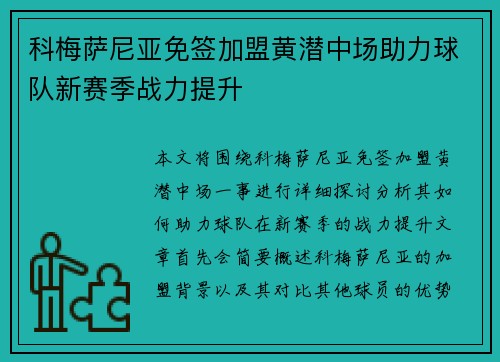 科梅萨尼亚免签加盟黄潜中场助力球队新赛季战力提升 科梅萨尼亚免签加盟黄潜中场助力球队新赛季战力提升