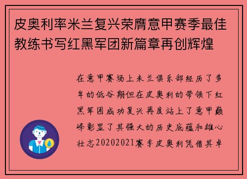 皮奥利率米兰复兴荣膺意甲赛季最佳教练书写红黑军团新篇章再创辉煌 皮奥利率米兰复兴荣膺意甲赛季最佳教练书写红黑军团新篇章再创辉煌